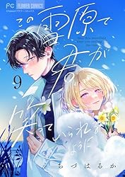 この雪原で君が笑っていられるように【マイクロ】（2） (フラワー